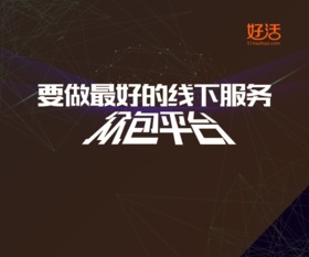 好活亮相中國互聯(lián)網(wǎng)大會 線下服務(wù)擁抱互聯(lián)網(wǎng)，推動信息服務(wù)升級