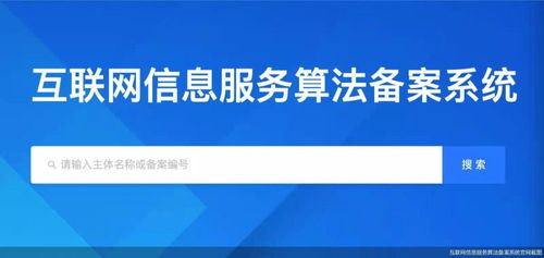 國家網(wǎng)信辦將上線互聯(lián)網(wǎng)信息服務(wù)算法備案系統(tǒng)，數(shù)字治理邁入新階段
