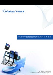 2012年中國(guó)網(wǎng)絡(luò)游戲市場(chǎng)用戶行為研究與互聯(lián)網(wǎng)信息服務(wù)