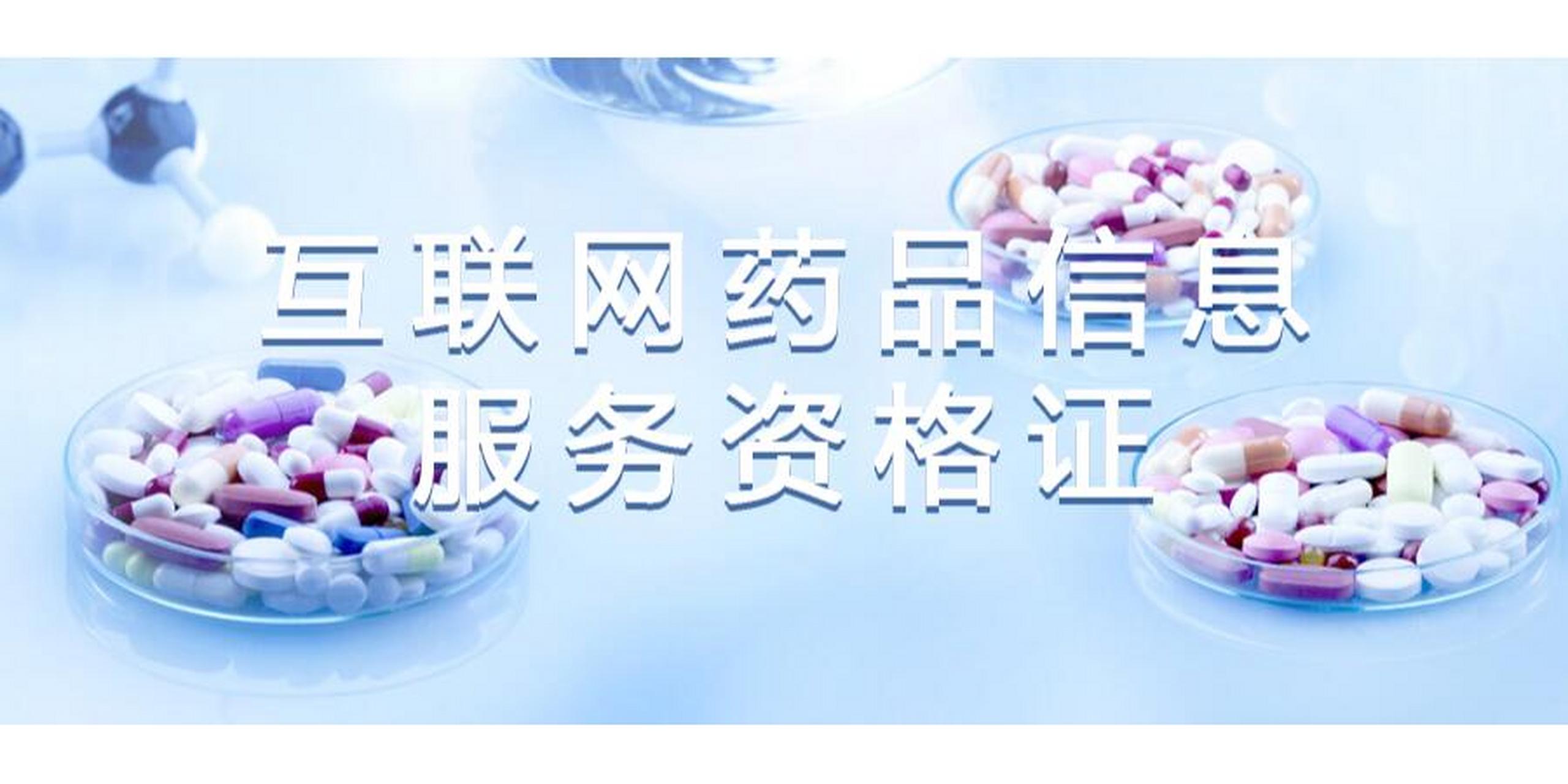 互聯(lián)網(wǎng)藥品信息服務(wù)資格證書辦理全流程詳解